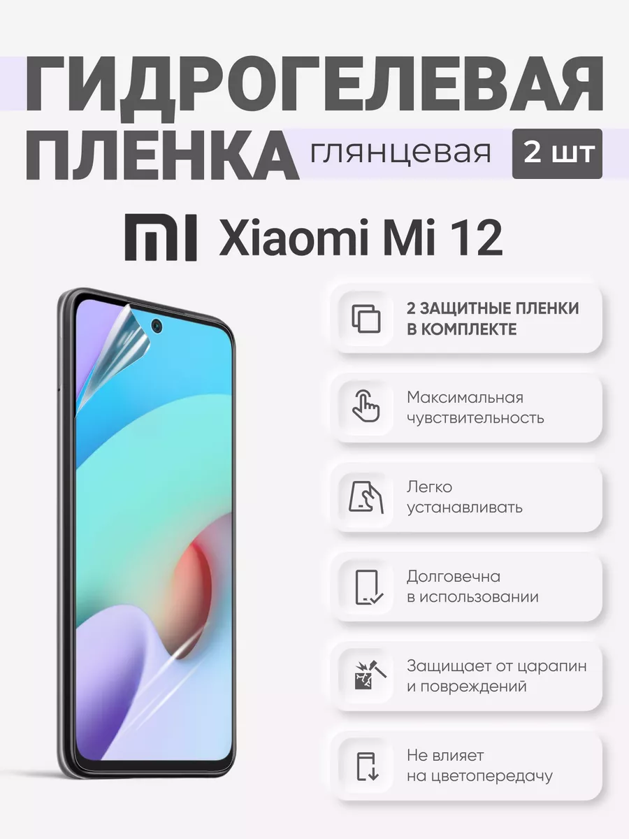 

Гидрогелевая защитная плёнка Xiaomi Mi 12, XiaomiMi12