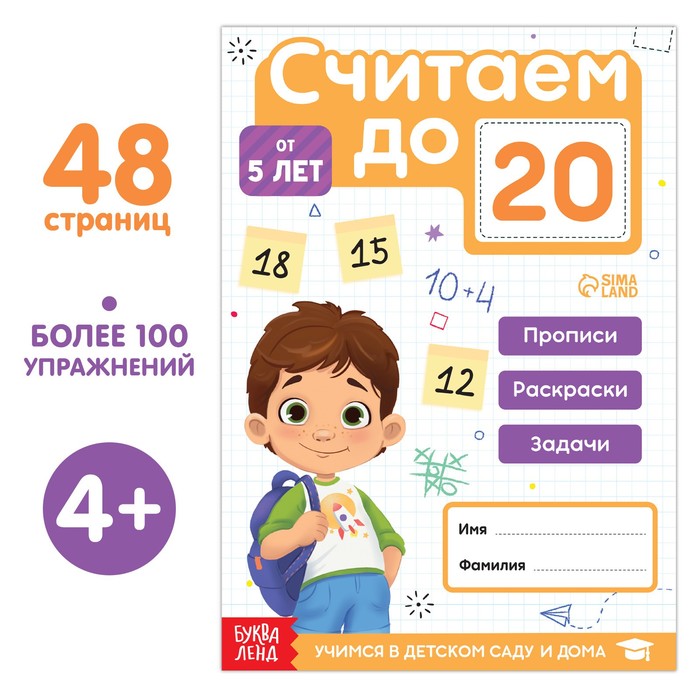 

Книга «Считаю до 20», ФГОС ДО, 48 стр., Обучение счёту Буква-Ленд