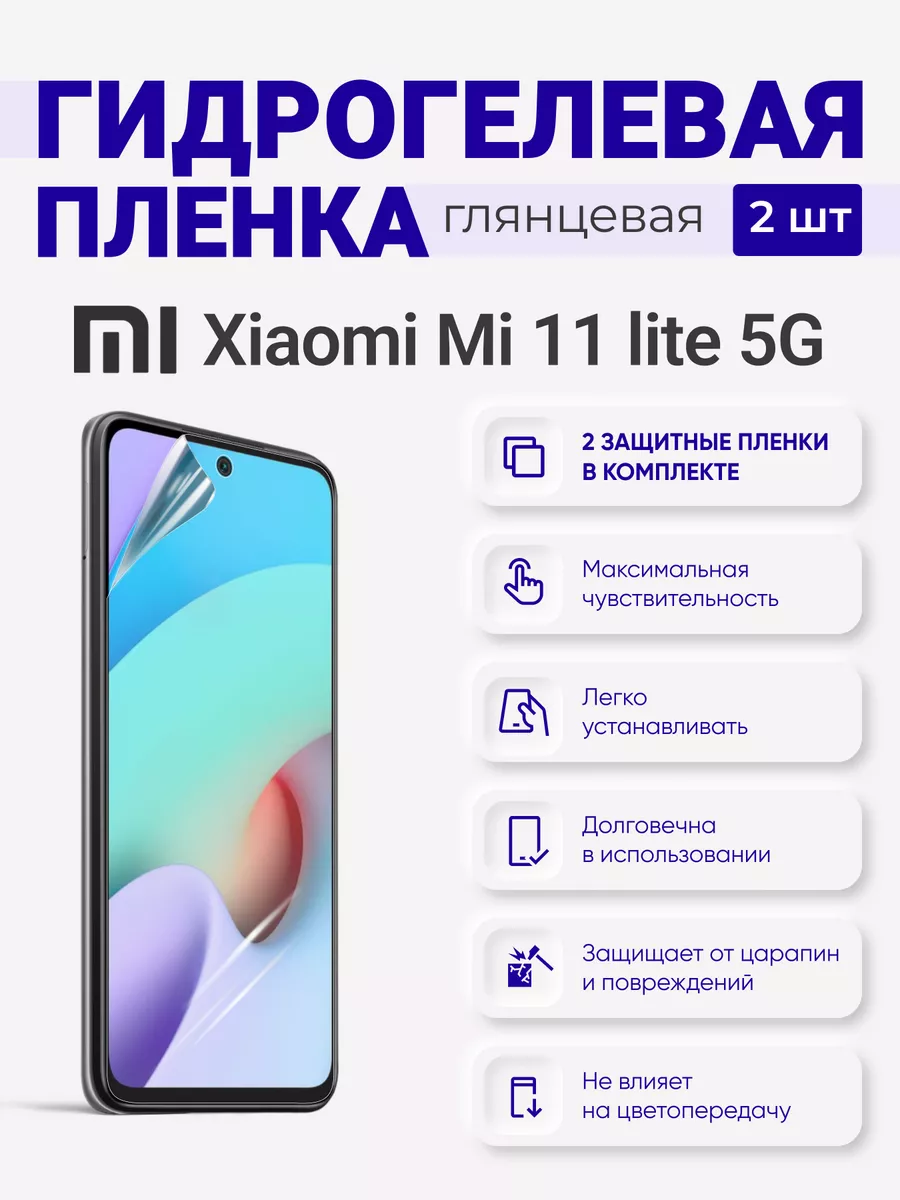 

Гидрогелевая защитная плёнка Xiaomi Mi 11 Lite 5G, XiaomiMi11Lite5G