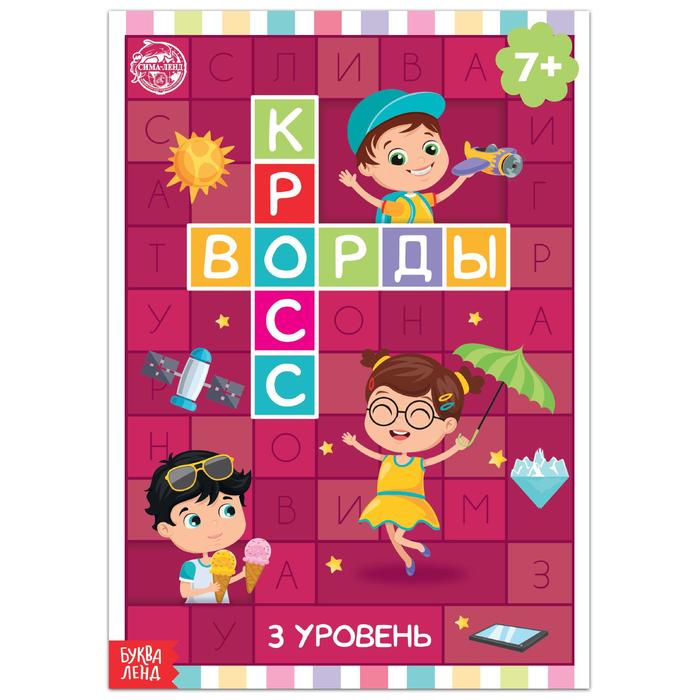 

Кроссворды. 3 уровень 16 стр., Кроссворды, филворды, ребусы Буква-Ленд