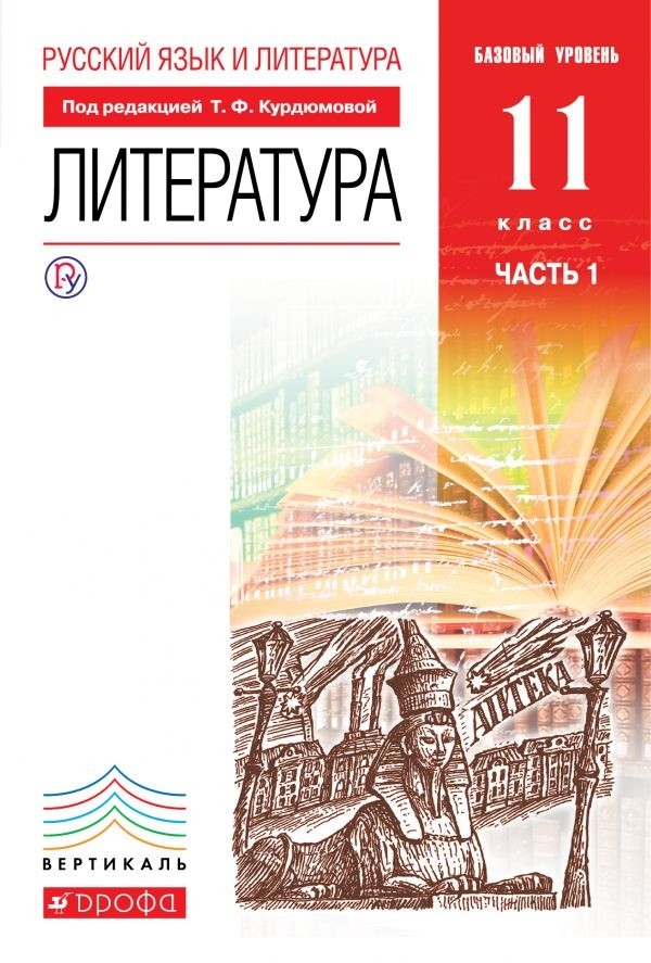 

Учебник Русский Язык и литература. литература. Базовый Ур. 11 кл. комплект В 2-х частях