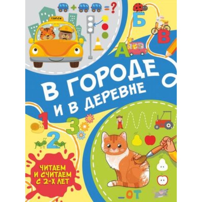 

Книга В городе и в деревне. Тараканова М.В., Читаем и считаем с 2-х лет