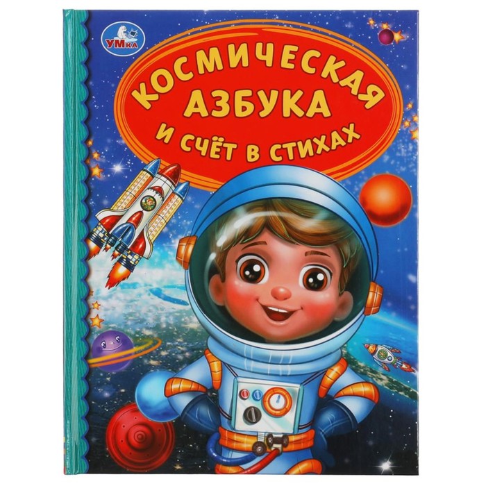 

Книга «Космическая азбука и счёт в стихах», Детская библиотека