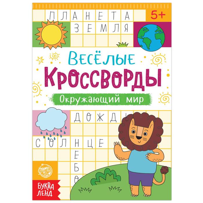 

Кроссворды Окружающий мир, 16 стр., Кроссворды, филворды, ребусы Буква-Ленд