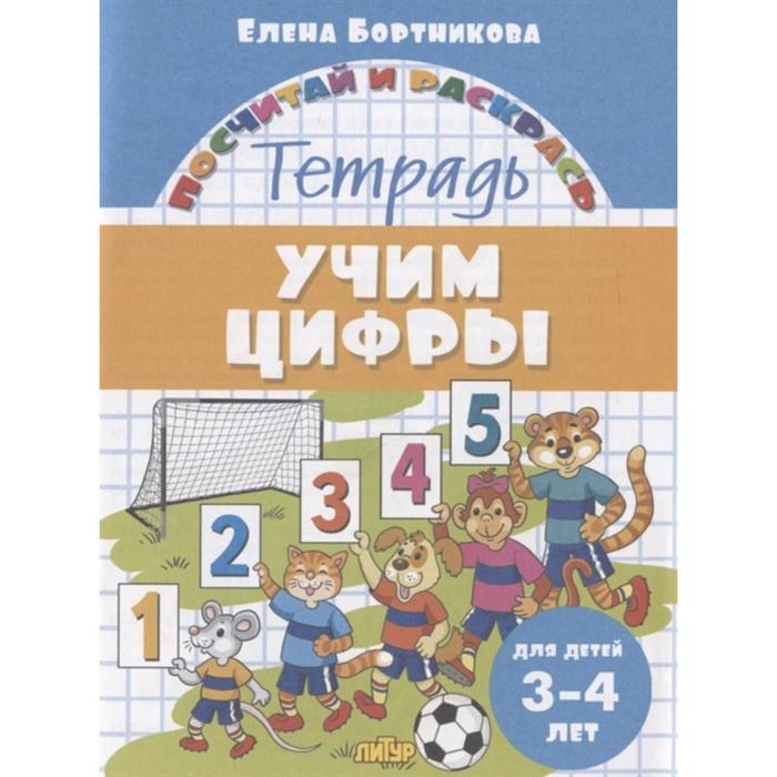 

«Учим цифры, 3-4 лет», Бортникова Е., Посчитай и раскрась