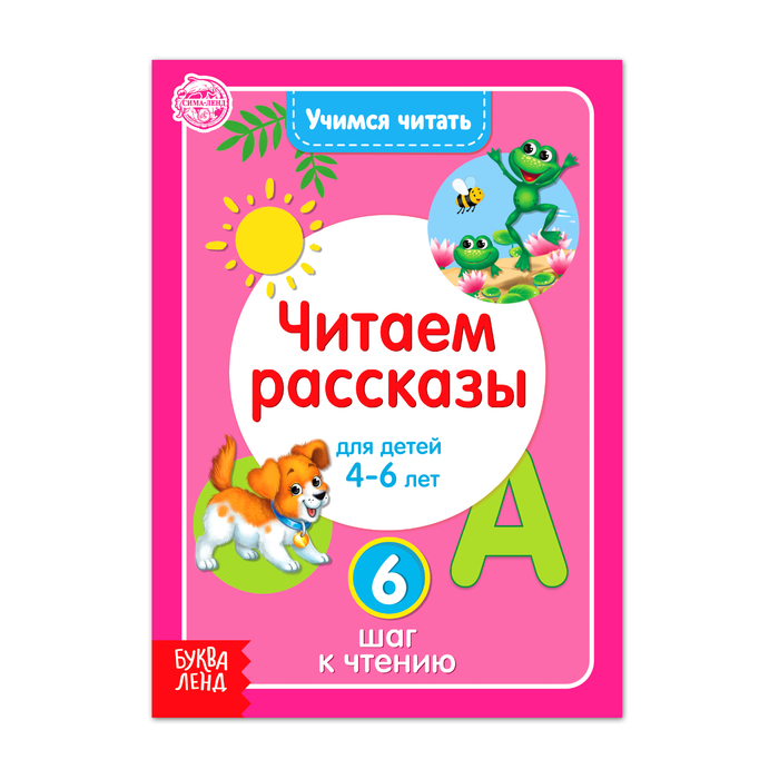 

Учимся читать текст 24 стр., Буквари Буква-Ленд