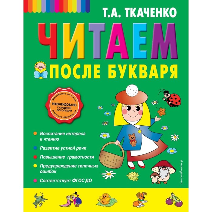

Читаем после Букваря. Ткаченко Т.А., Татьяна Ткаченко. Новые педагогические технологии