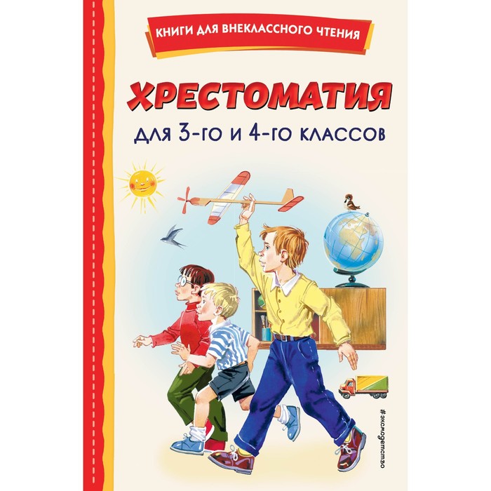 

Книга Хрестоматия для 3-го и 4-го классов, Книги для внеклассного чтения