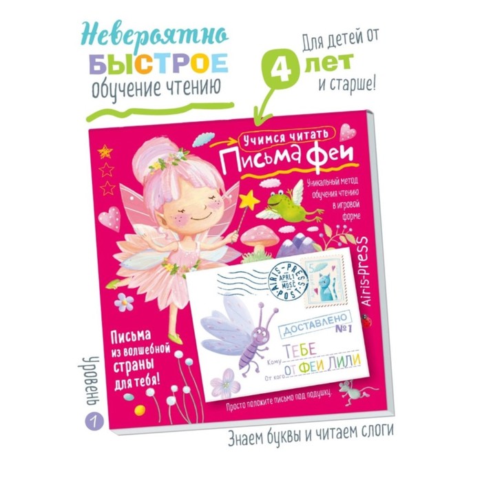 

Книга Письма феи. Учимся читать Уровень 1
