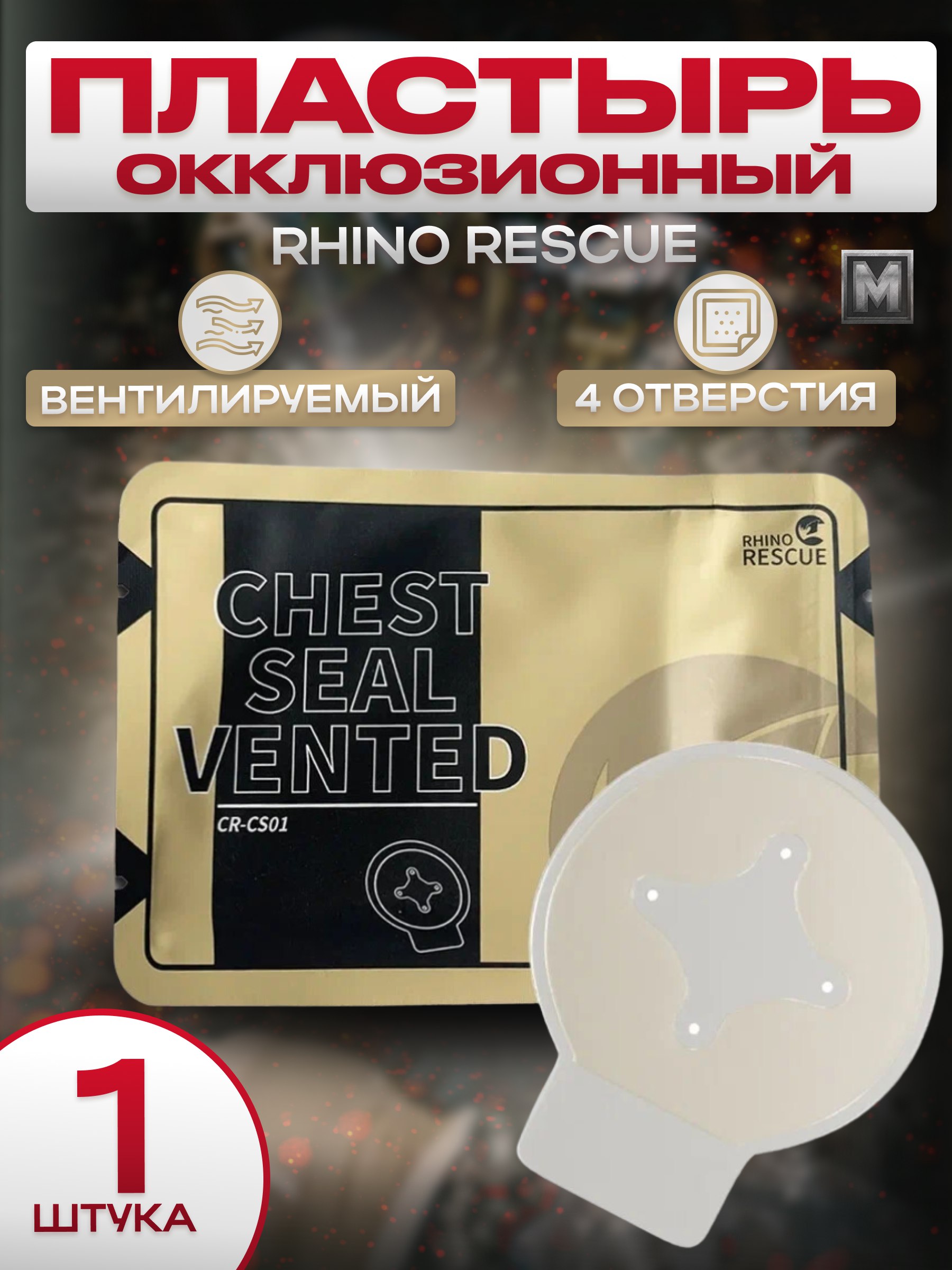 Пластырь Rhino Rescue окклюзивный PZXF0008, 1 шт