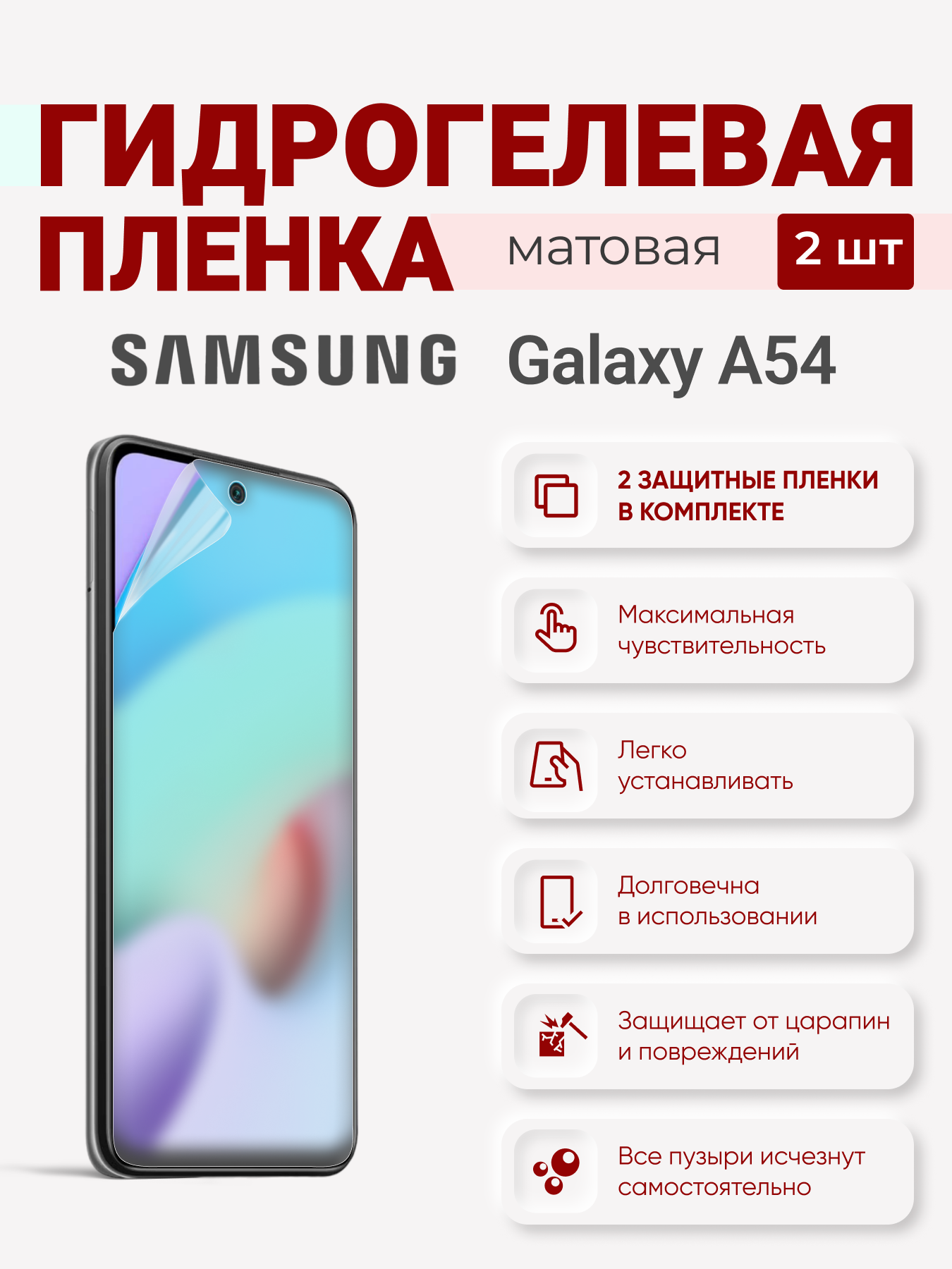 

Матовая гидрогелевая пленка Samsung Galaxy A54, SamsungGalaxyA54