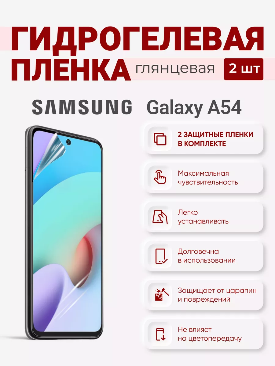 

Гидрогелевая пленка Samsung Galaxy A54, SamsungGalaxyA54