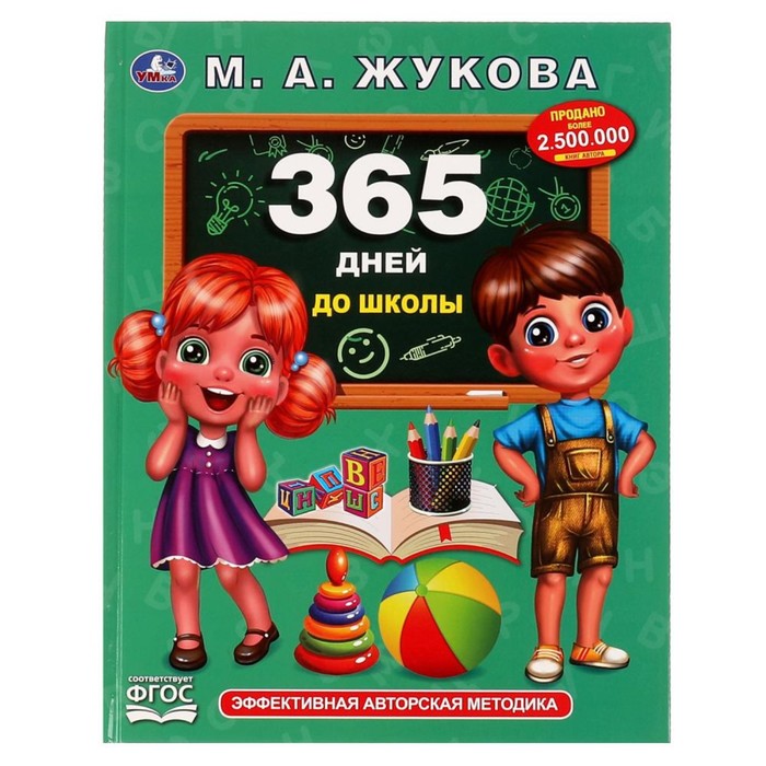 

«365 дней до школы», Жукова М. А, Методика раннего развития