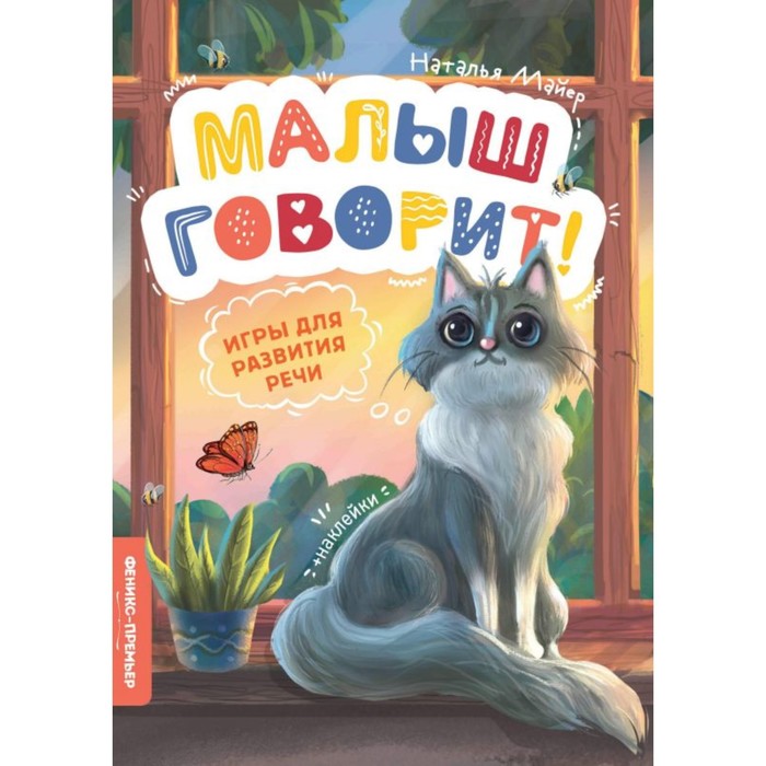 

Игры для развития речи. Майер Н., Малыш говорит!