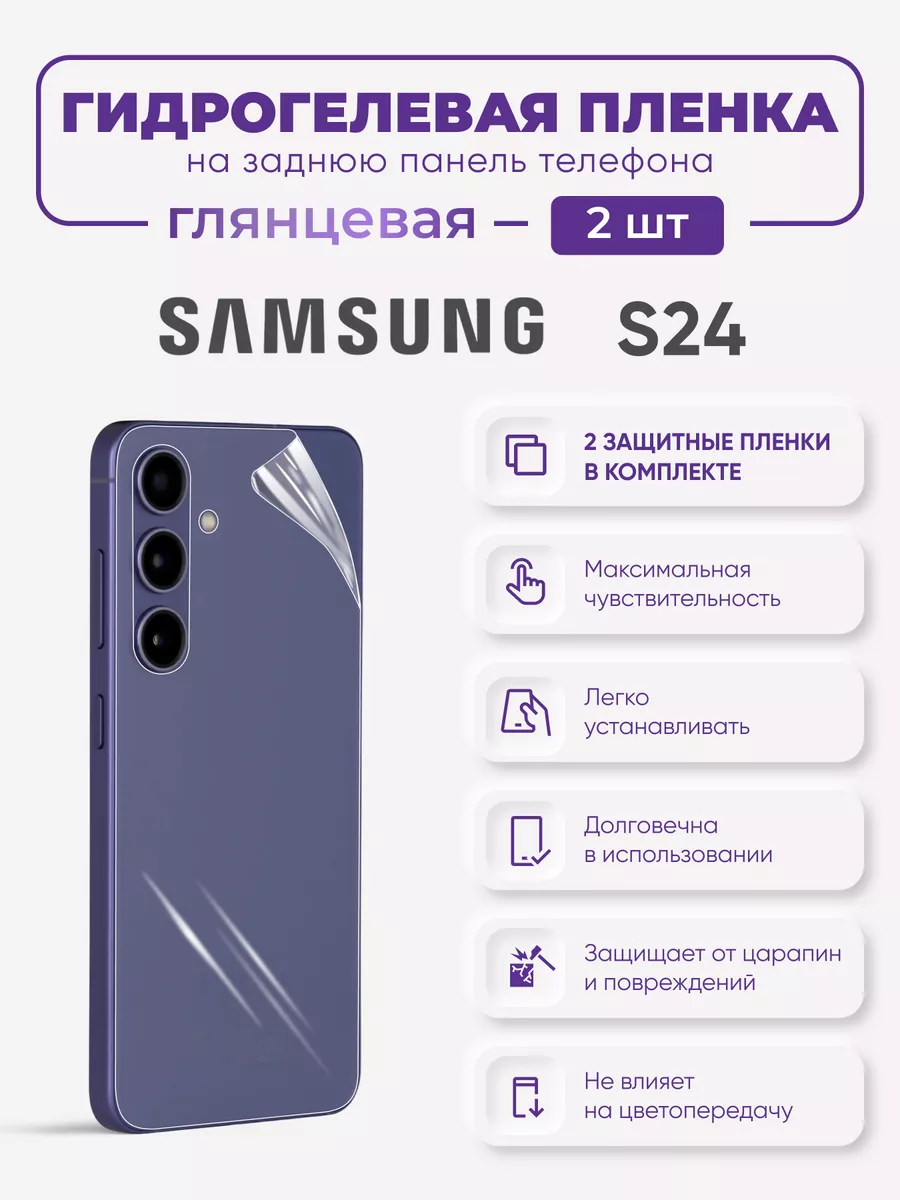 

Задняя гидрогелевая защитная пленка Samsung Galaxy S24, SamS24