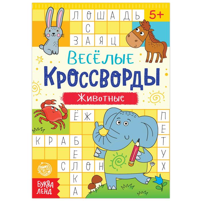

Кроссворды Животные, 16 стр., Кроссворды, филворды, ребусы Буква-Ленд