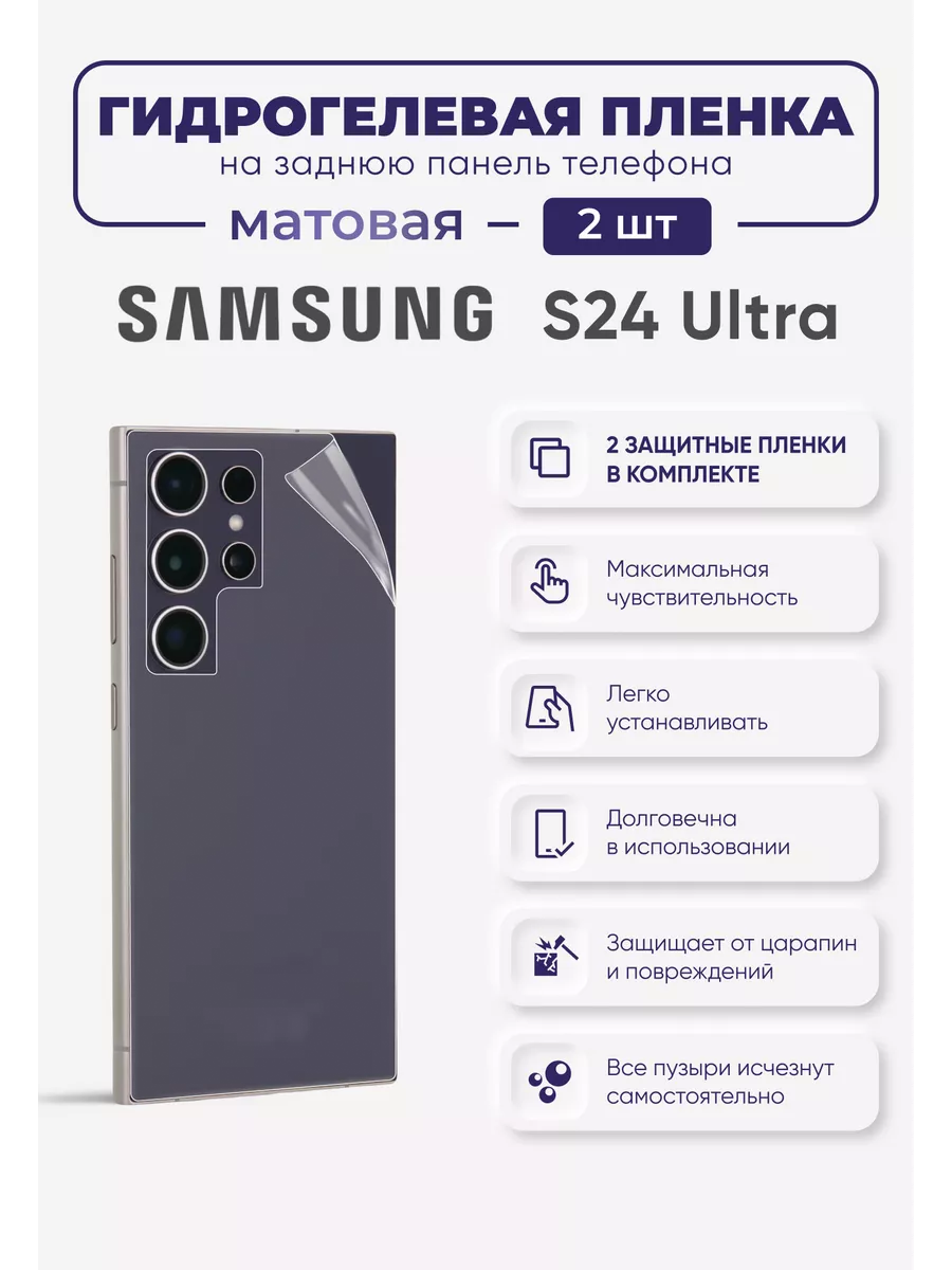 

Задняя матовая гидрогелевая пленка Samsung Galaxy S24 Ultra, SamS24Ultra