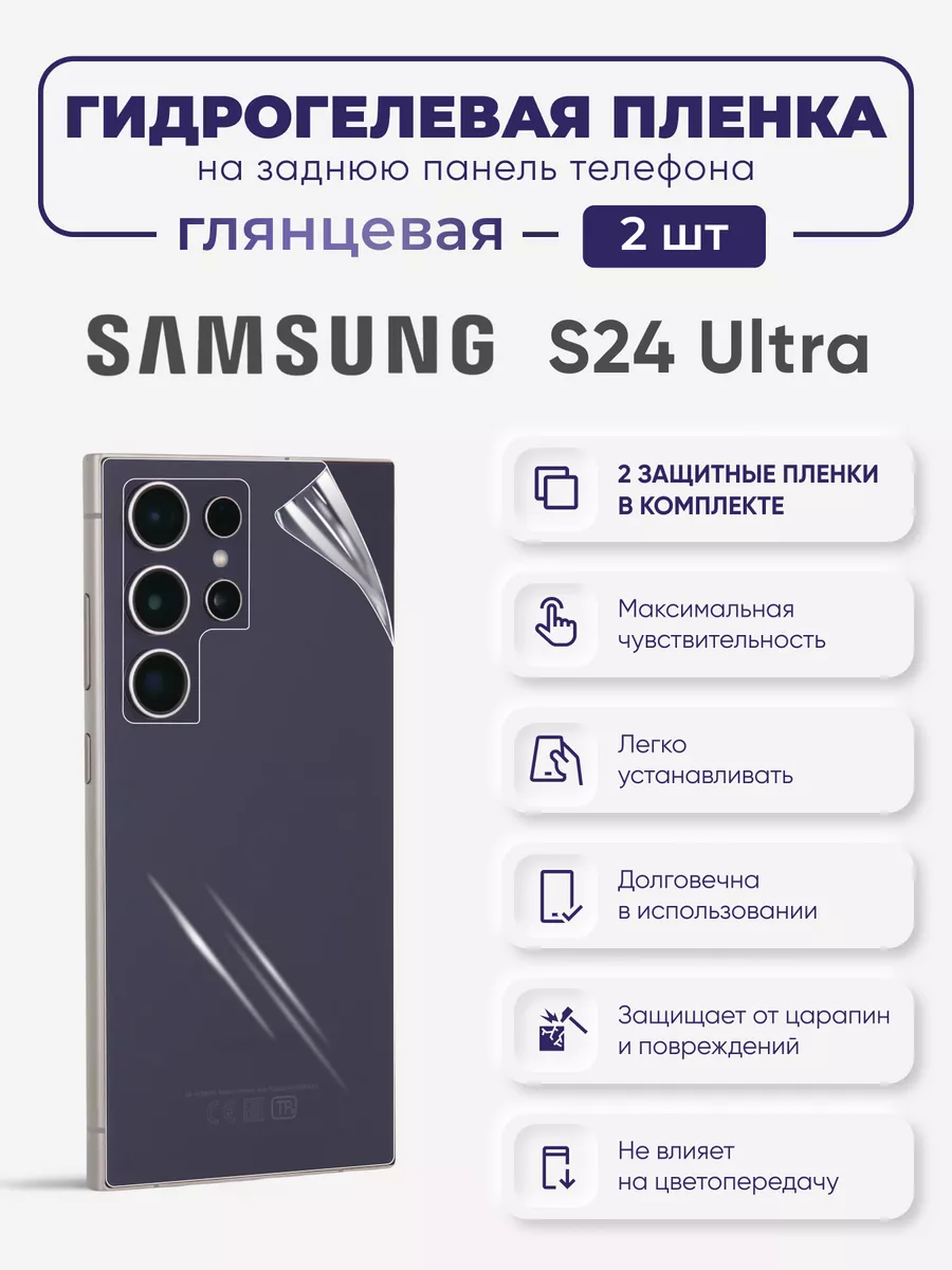 

Задняя гидрогелевая защитная пленка Samsung Galaxy S24 Ultra, SamS24Ultra