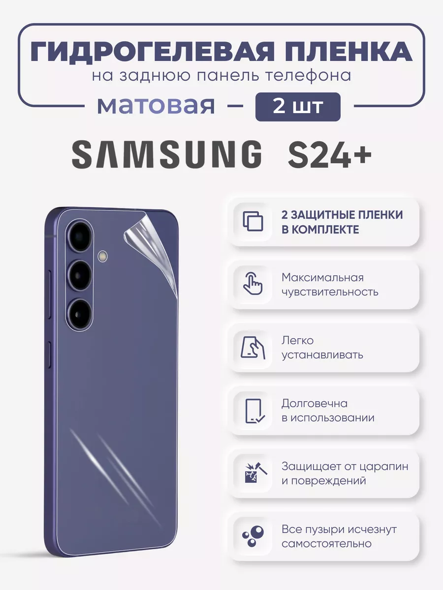 

Задняя матовая гидрогелевая пленка Samsung Galaxy S24+, SamS24+