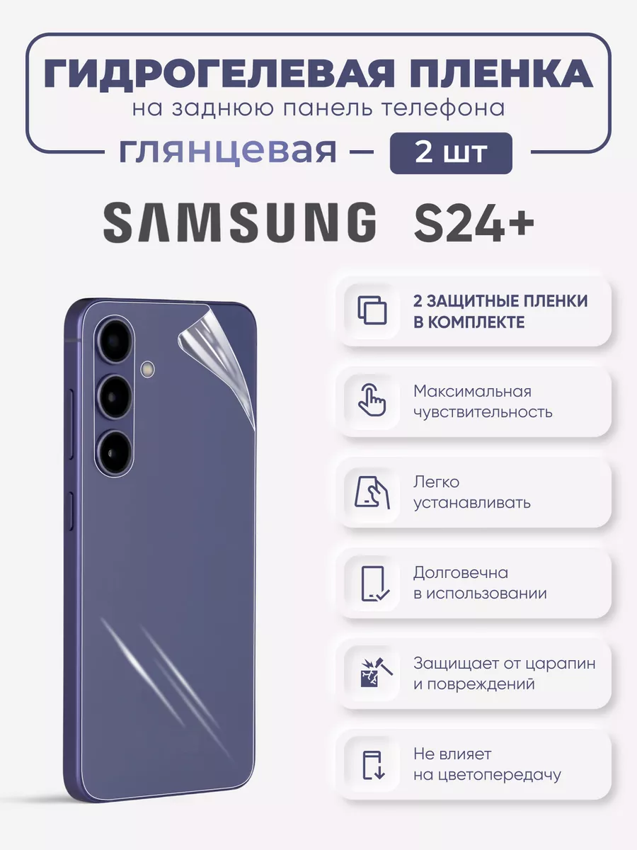 

Задняя гидрогелевая защитная пленка Samsung Galaxy S24+, SamS24+