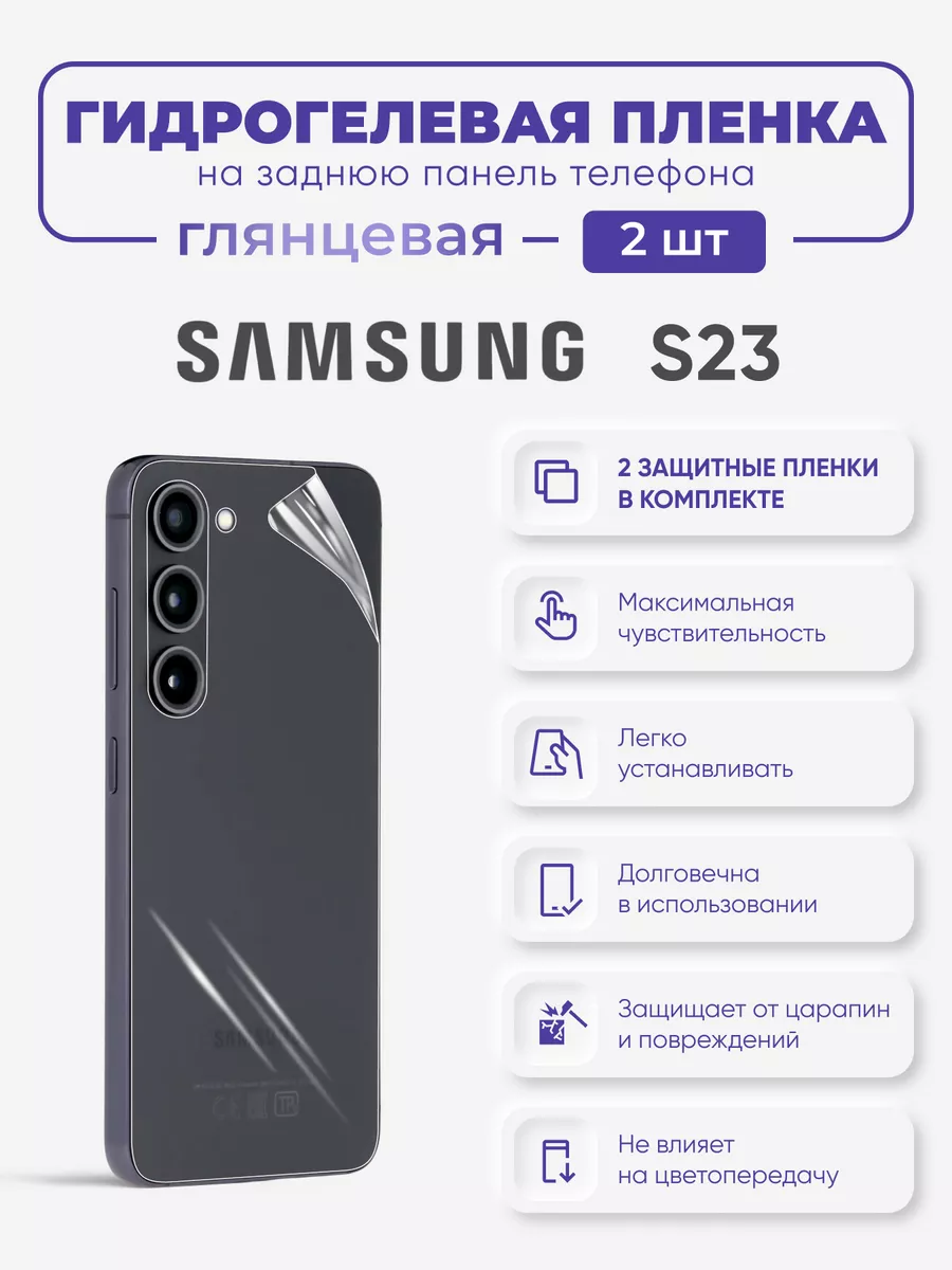 

Задняя гидрогелевая защитная пленка Samsung Galaxy S23, SamS22-S23