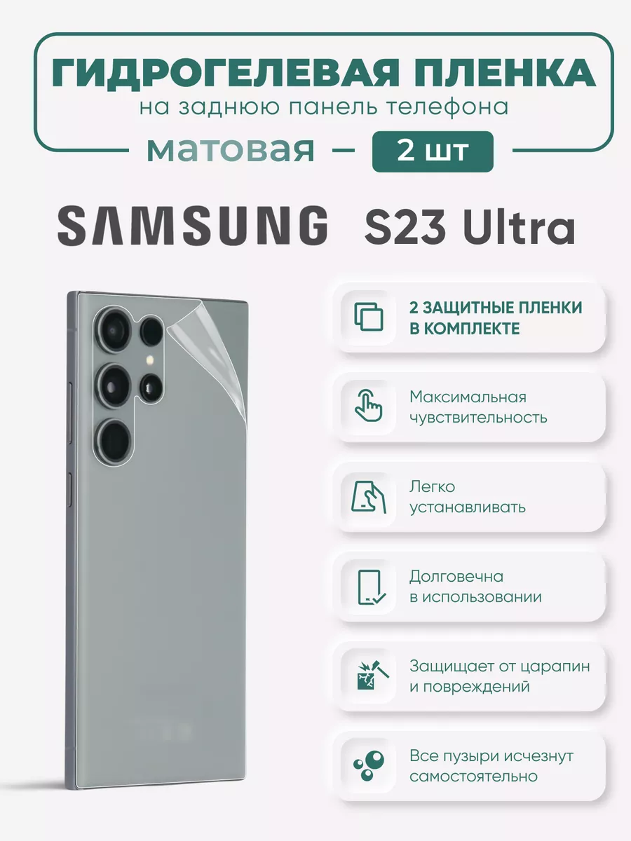 

Задняя матовая гидрогелевая пленка Samsung Galaxy S23 Ultra, SamS22Ultra-S23Ultra