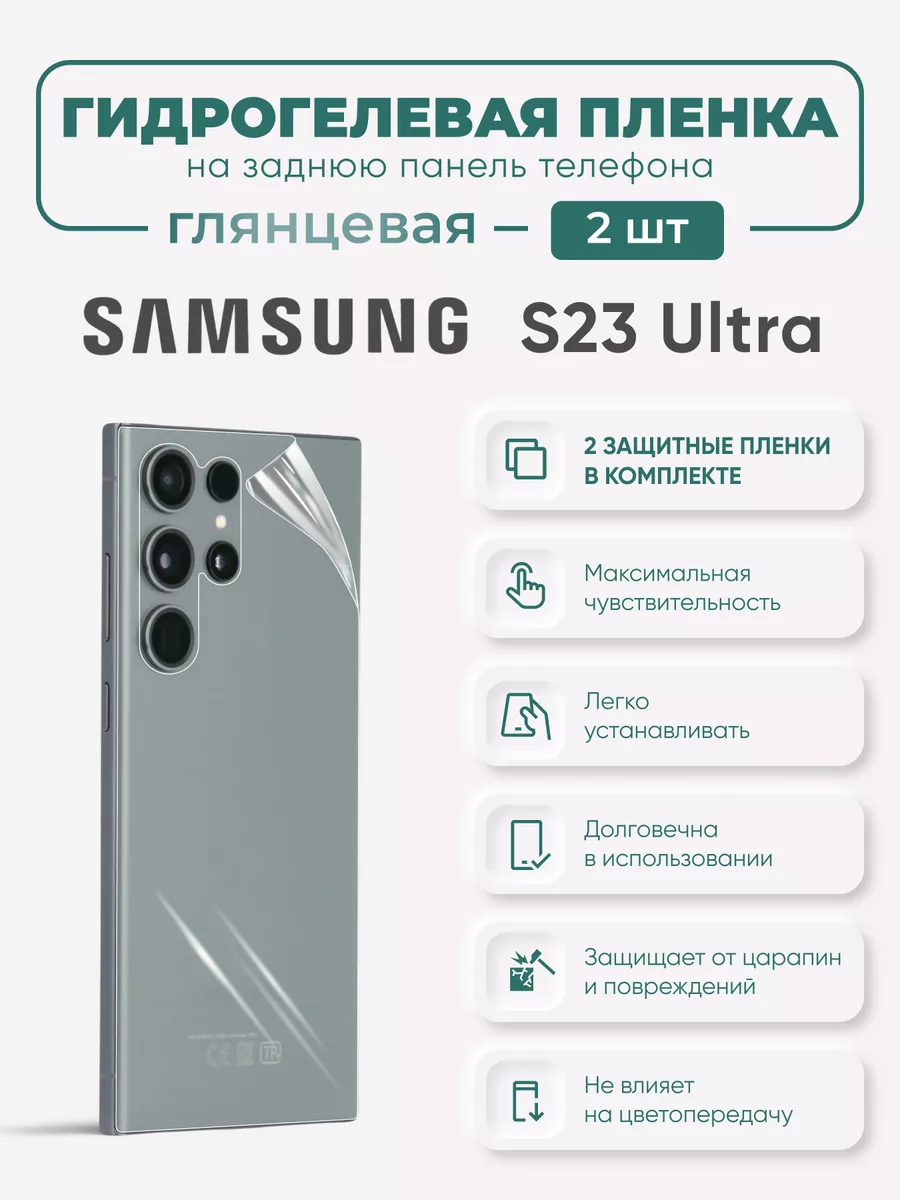 

Задняя гидрогелевая защитная пленка Samsung Galaxy S23 Ultra, SamS22Ultra-S23Ultra