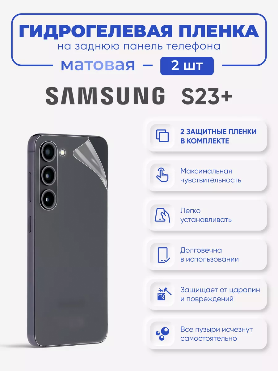 

Задняя матовая гидрогелевая пленка Samsung Galaxy S23+, SamS22+-S23+