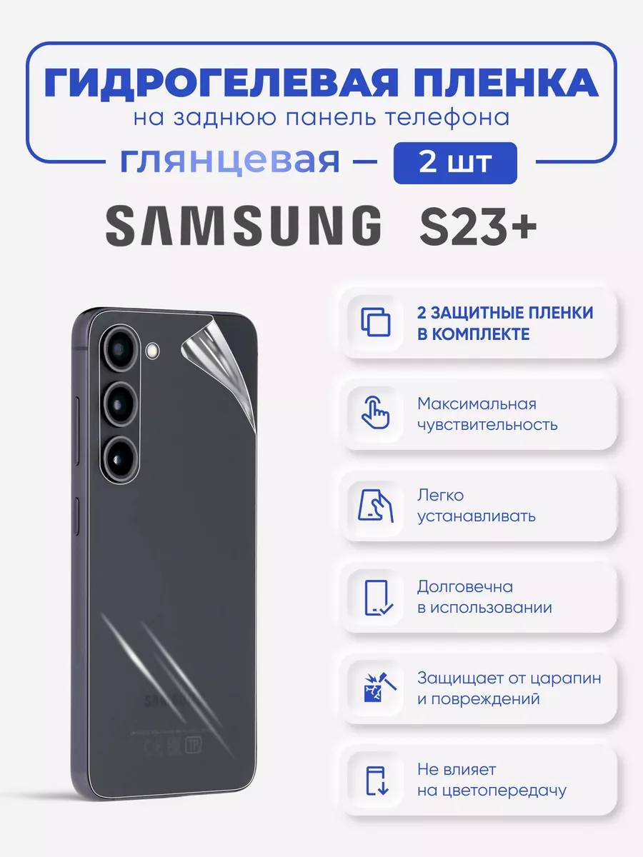 

Задняя гидрогелевая защитная пленка Samsung Galaxy S23+, SamS22+-S23+