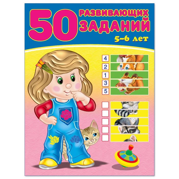 

50 развивающих заданий 5-6 лет, 50 развивающих заданий