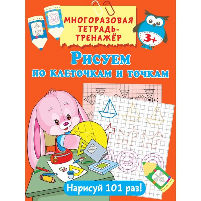 

Рисуем по клеточкам и точкам, Многоразовая тетрадь-тренажёр