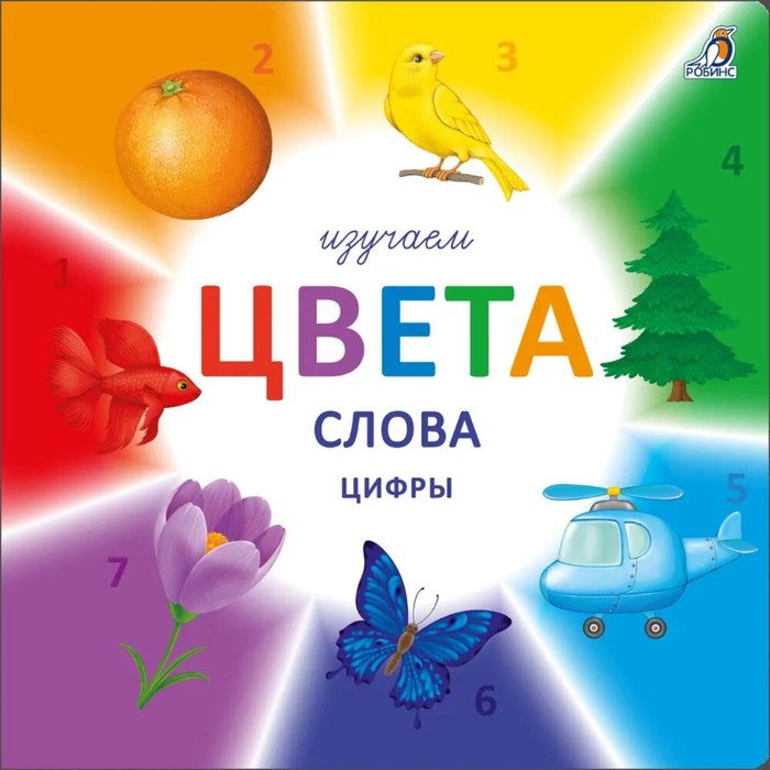 

Книга Изучаем цвета, слова, цифры