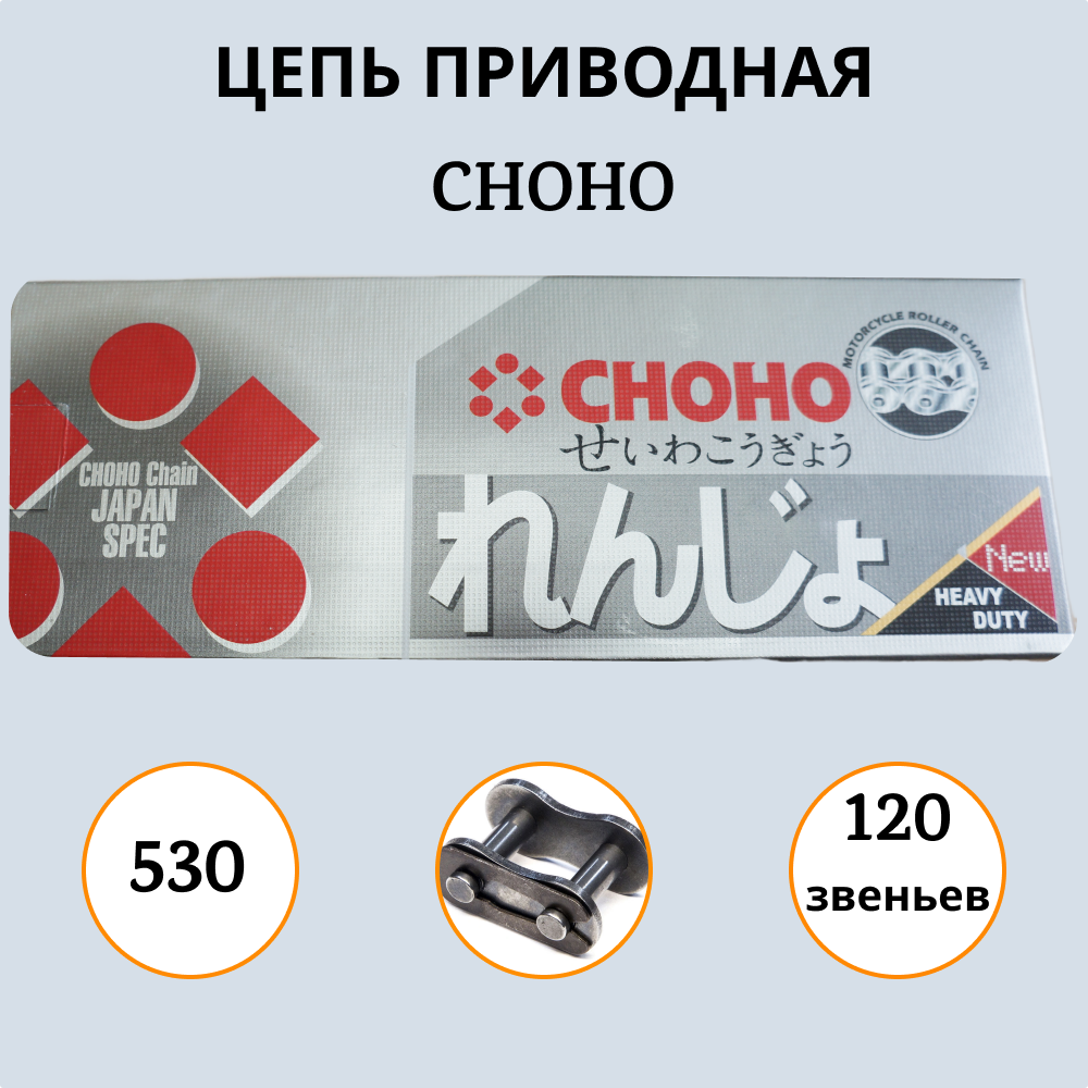 Цепь CHOHO 530 - 120L звеньев, приводная ( ЧОХО ) ОРИГИНАЛ