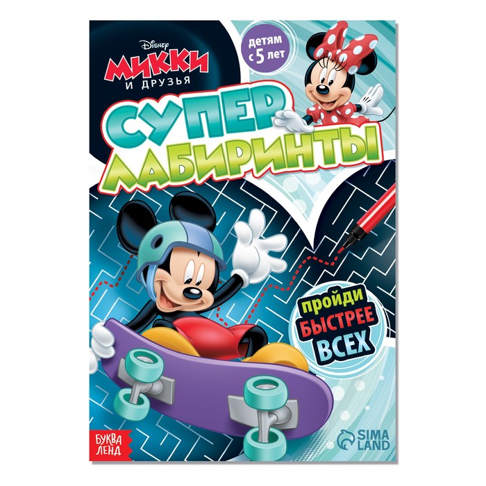 

Суперлабиринты, Микки Маус, Книги-игры Буква-Ленд