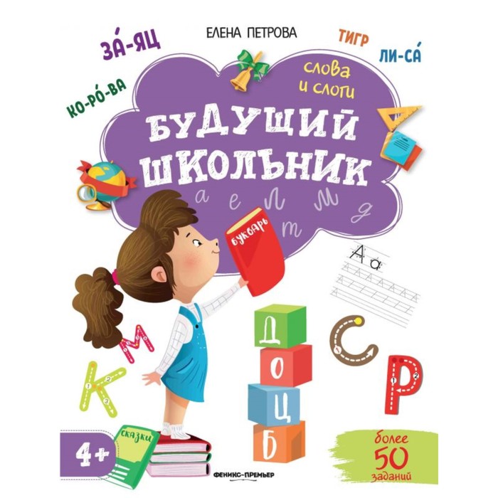 

Книга Слова и слоги. Петрова Е., Будущий школьник