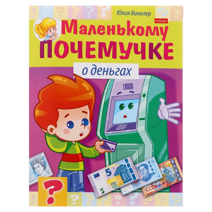 

Книжка «О деньгах», Маленькому почемучке