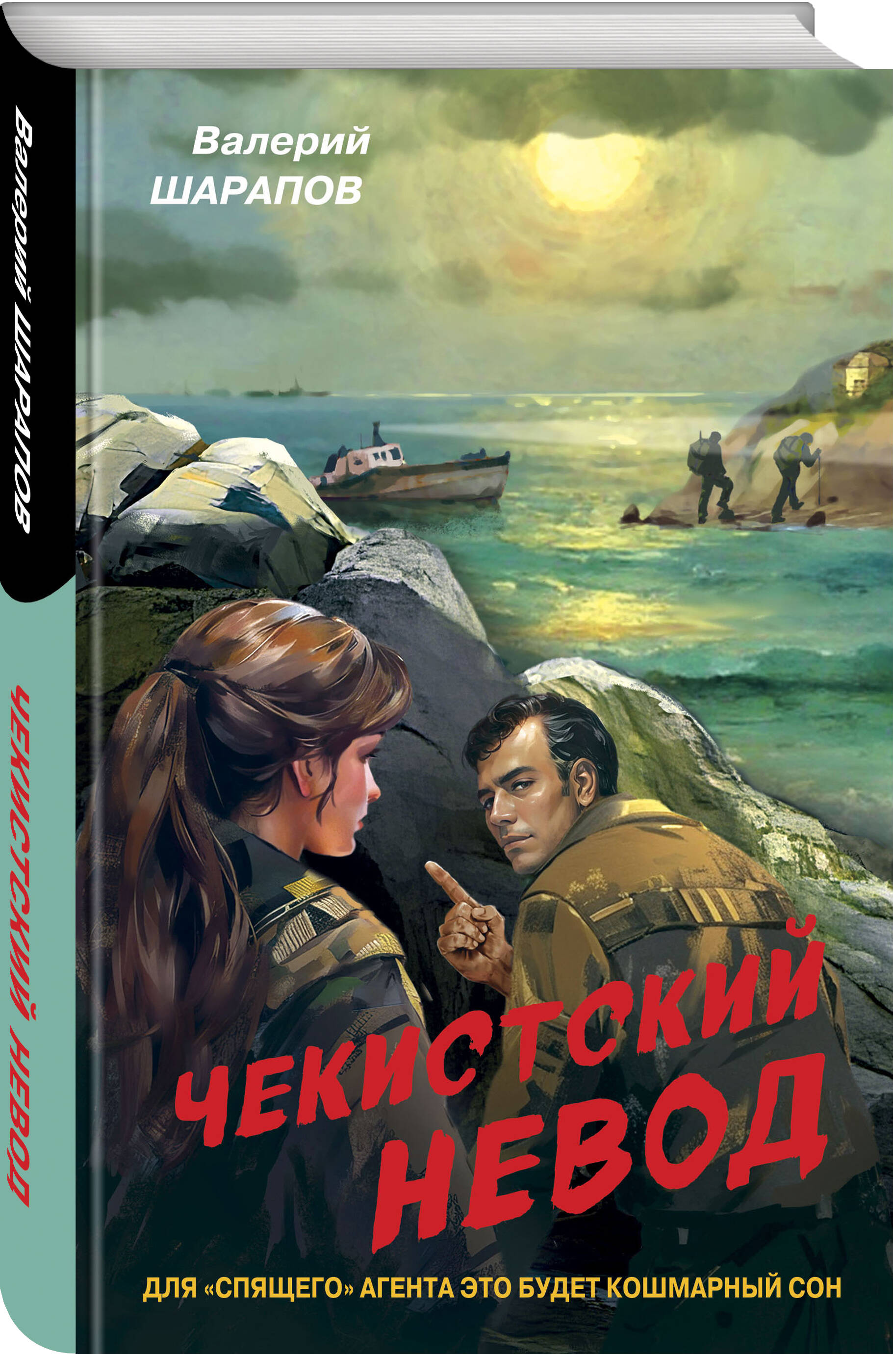 

Чекистский невод