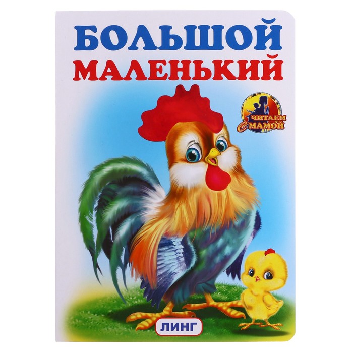

Большой-маленький, Читаем с мамой
