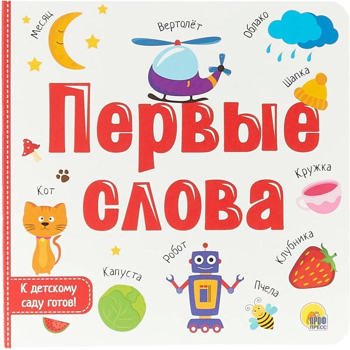 

Первые слова, К детскому саду готов