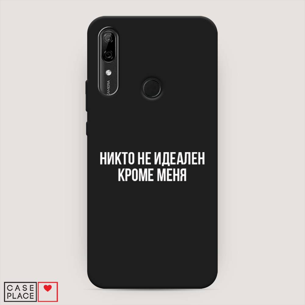

Чехол Awog на Huawei P Smart Z "Никто не идеален кроме меня", Серый;прозрачный;белый, 69452-1