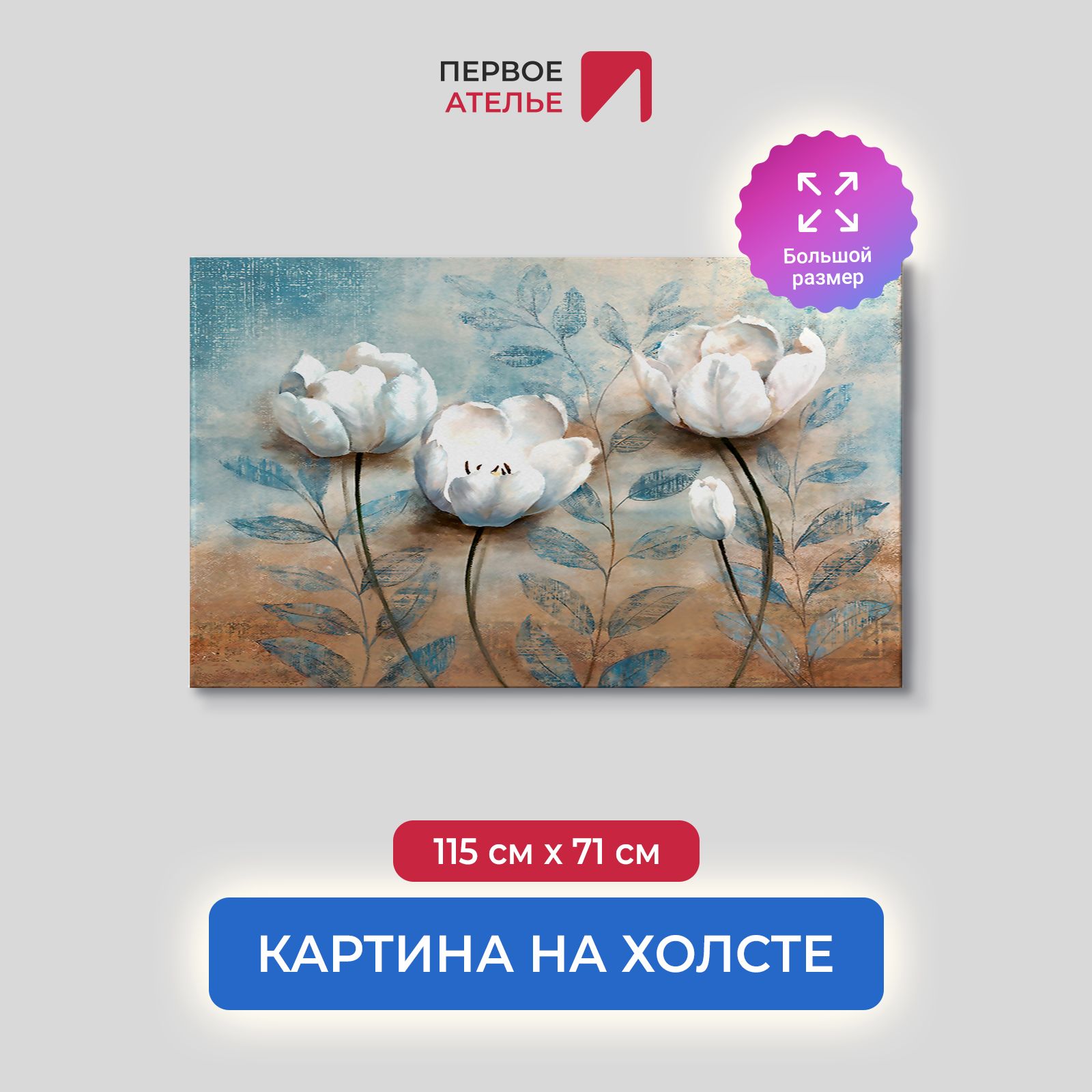 

Картина на стену для интерьера ПЕРВОЕ АТЕЛЬЕ "Объемные цветы" 115х71 см, Объемные цветы