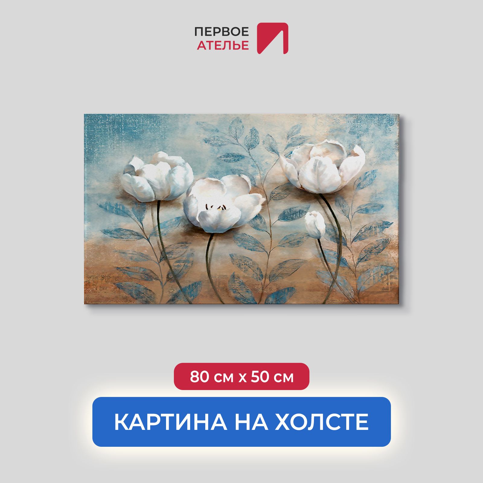 

Картина на стену для интерьера ПЕРВОЕ АТЕЛЬЕ "Объемные цветы" 80х50 см, Объемные цветы