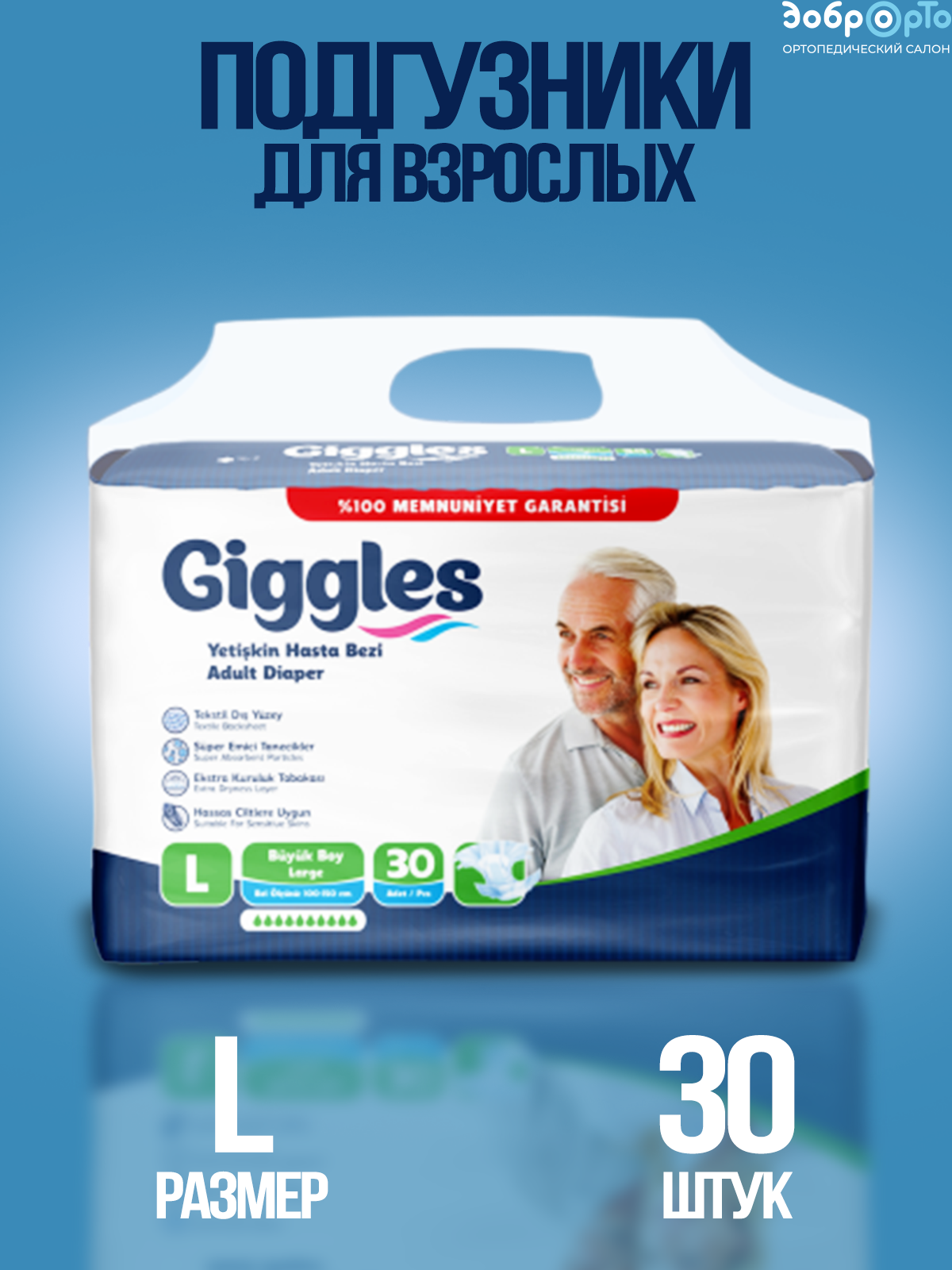 Подгузники Giggles, для взрослых, р-р L, 30 шт