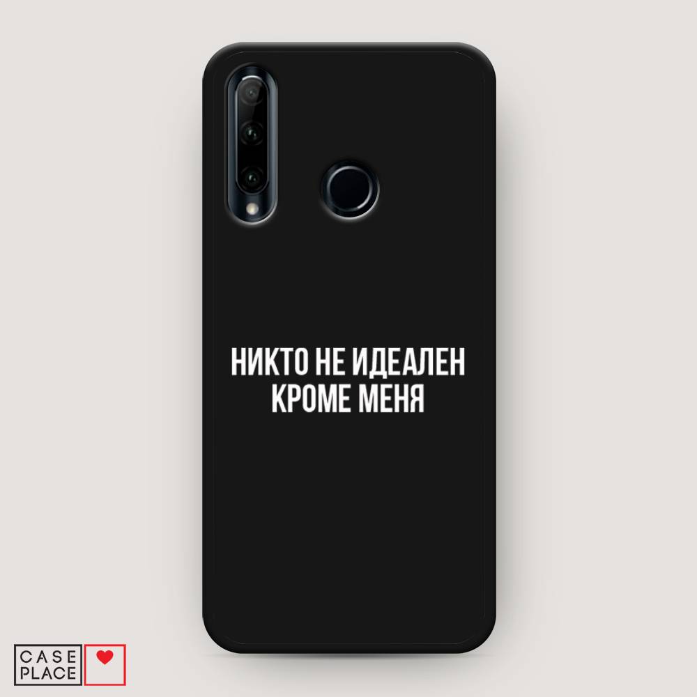 

Чехол Awog на Honor 20 Lite 2019 "Никто не идеален кроме меня", Серый;прозрачный;белый, 68952-1