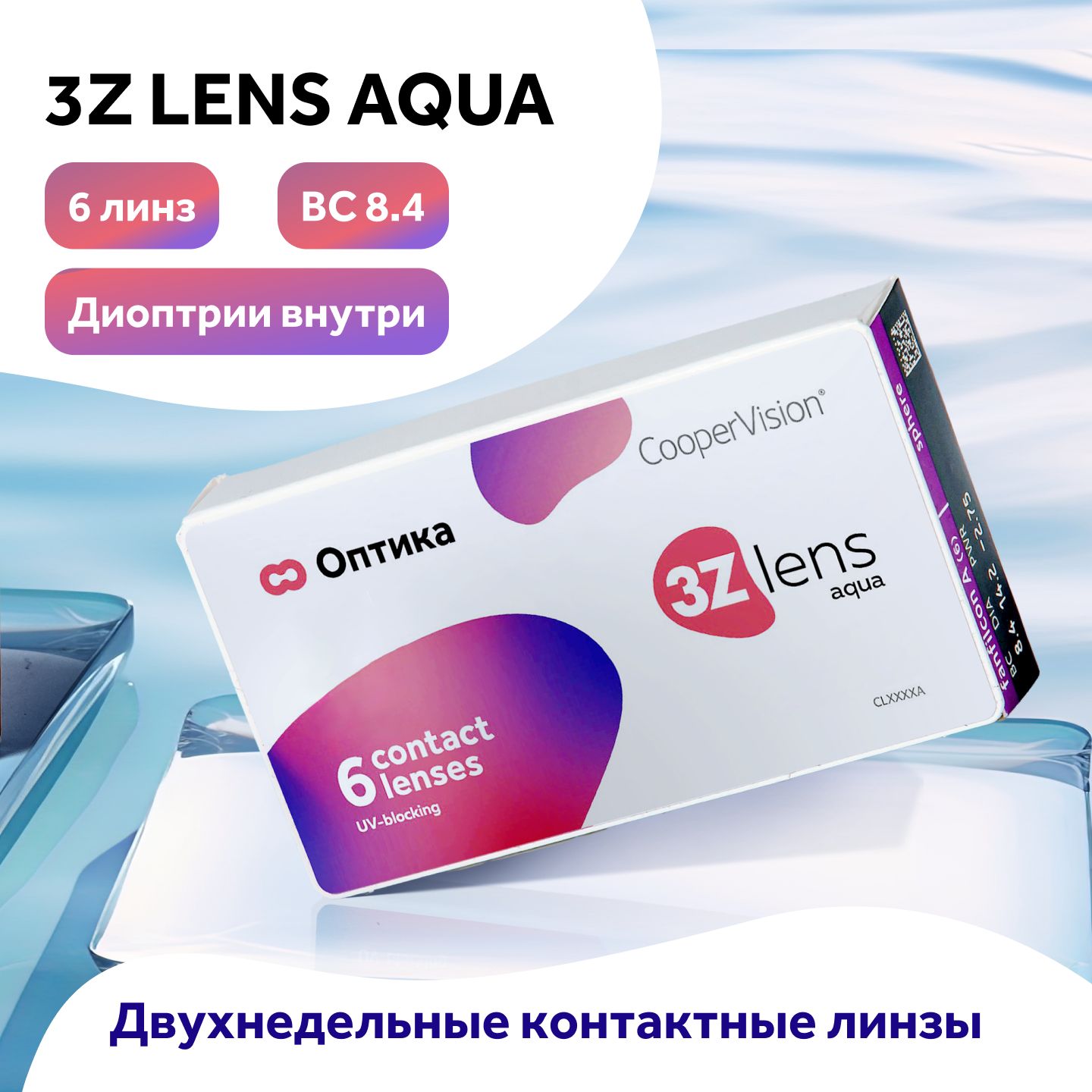 

Контактные линзы CooperVision 3Z lens Aqua, 6 линз, R 8,4 D -6, 3Z lens Aqua (6 линз)