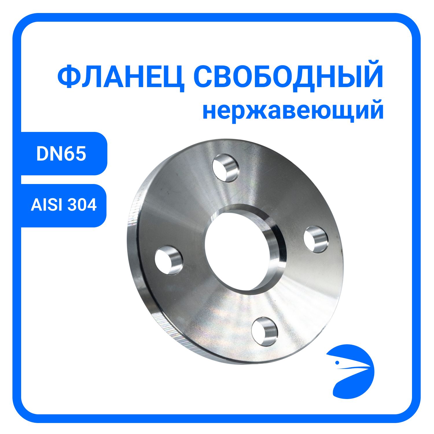 

Фланец Newkey свободный DIN2642 , AISI304 DN65 (2_1/2") (76,1мм), (CF8), РN10 NK-FLD65/4, Серый, Фланец свободный