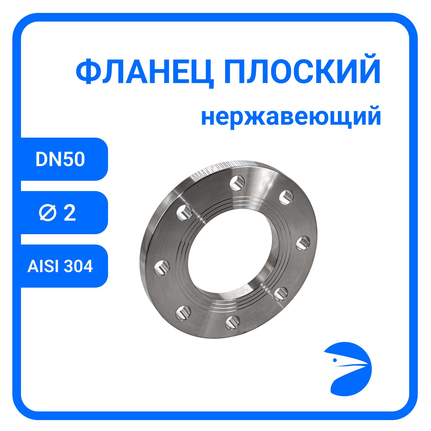 

Фланец Newkey плоский DIN2576 , AISI304 DN50 (2") (60,3мм), (CF8), РN10/16 NK-FD50/4, Серый, Фланец плоский нержавеющий