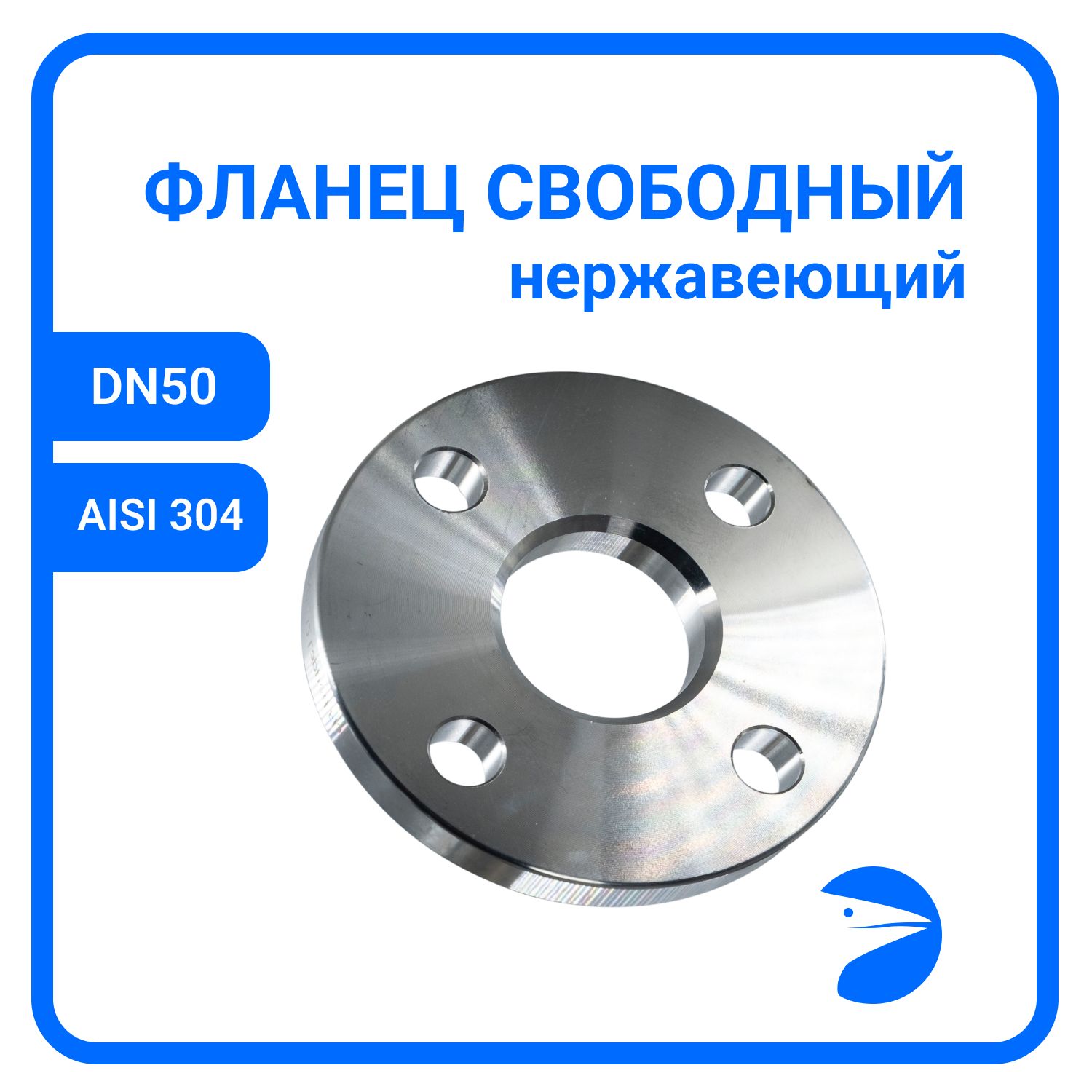 

Фланец Newkey свободный DIN2642 , AISI304 DN50 (2") (60,3мм), (CF8), РN10 NK-FLD50/4, Серый, Фланец свободный