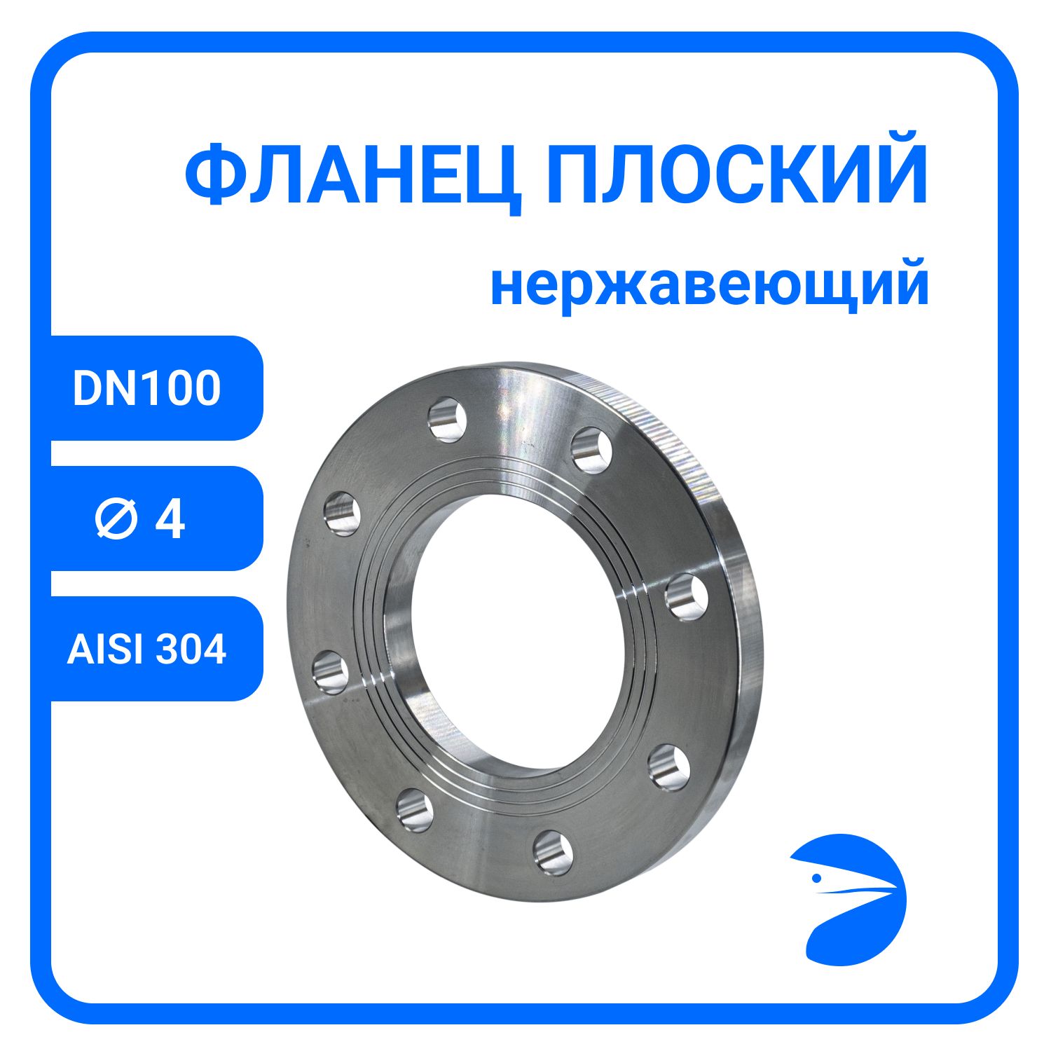 

Фланец Newkey плоский DIN2576 , AISI304 DN 100 (4") (114,3мм), (CF8), РN10/16 NK-FD100/4, Серый, Фланец плоский нержавеющий