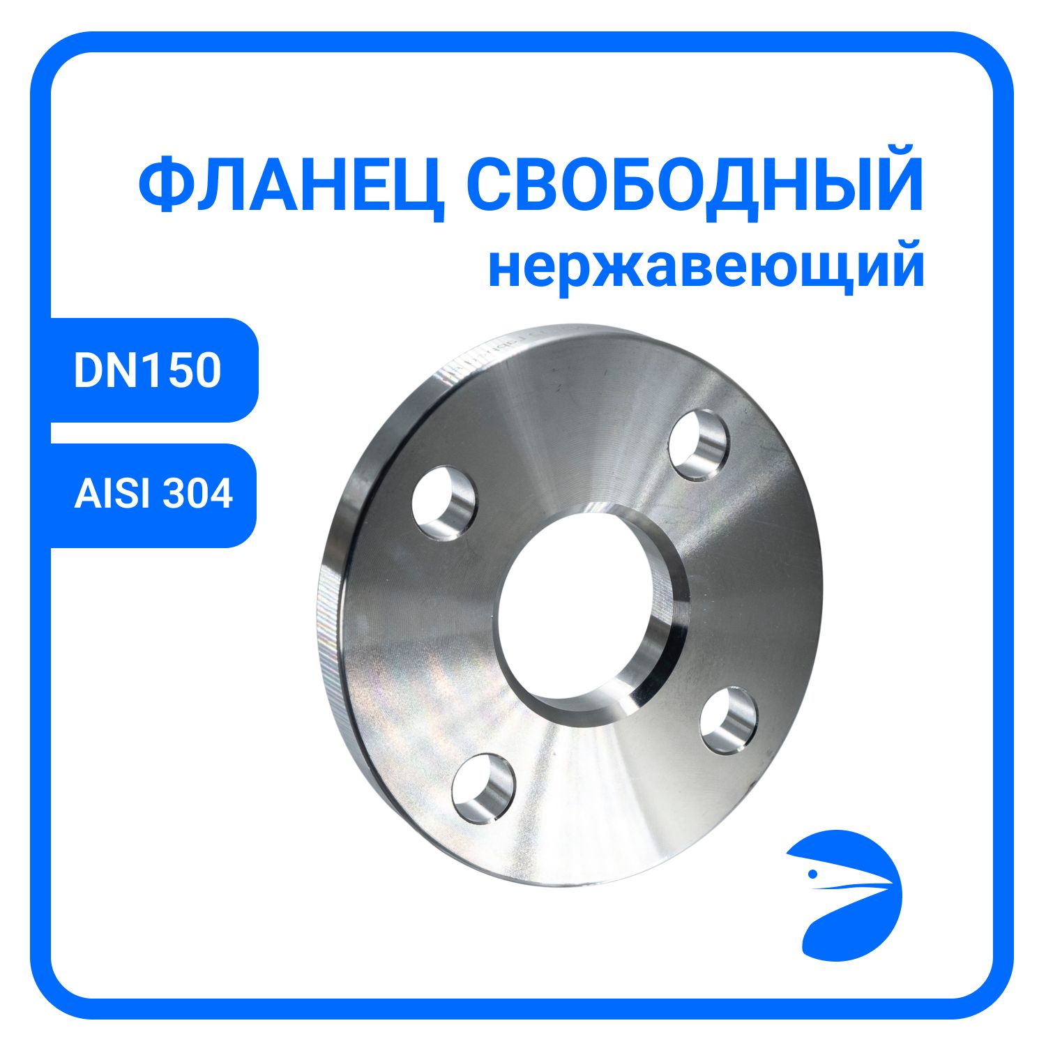 

Фланец Newkey свободный DIN2642 , AISI304 DN 150 (6") (168,3мм), (CF8), РN10 NK-FLD150/4, Серый, Фланец свободный